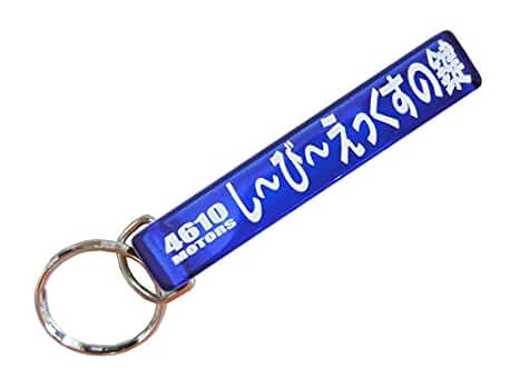 B'z　ホテルキー　愛媛 Amazon.co.jp: [4610MOTORS] し～び～えっくすの鍵/シロウト